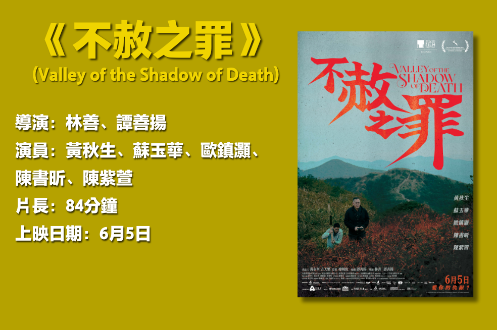 《不赦之罪》 訪導演林善、譚善揚及演員歐鎮灝|人性神性之衝突 真能愛你的仇敵? | AndThen.hk