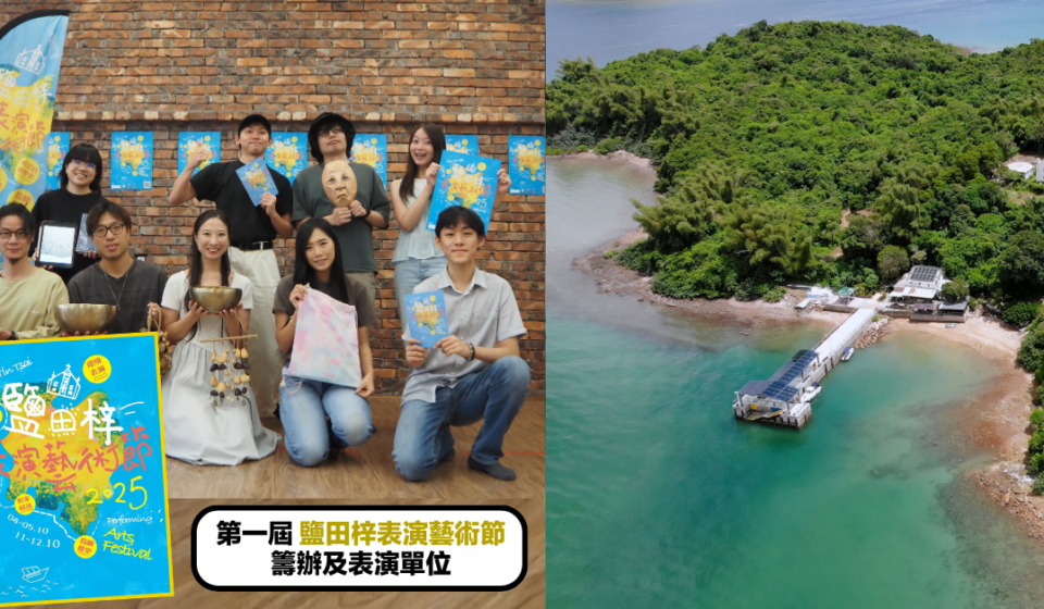 鹽田梓慶中秋｜三百年小島首辦表演藝術節