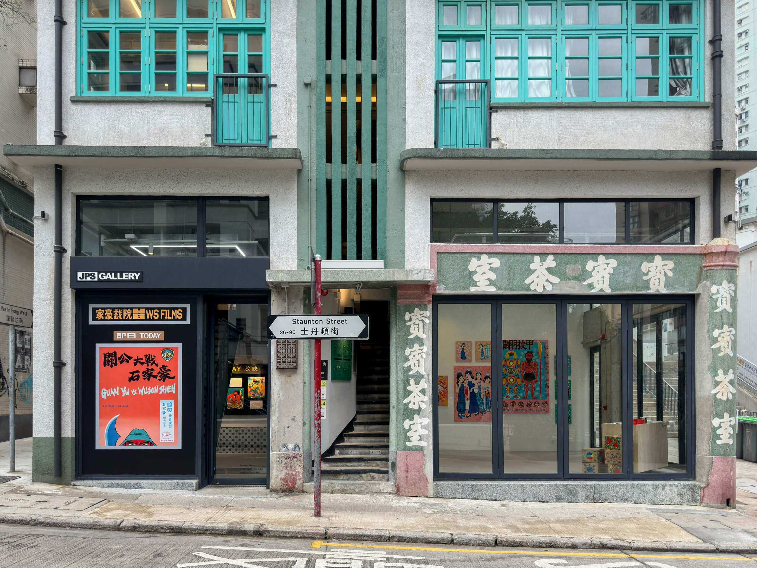 關公大戰石家豪 藝術家石家豪 畫展 JPS畫廊 寶寶茶室 士丹頓街