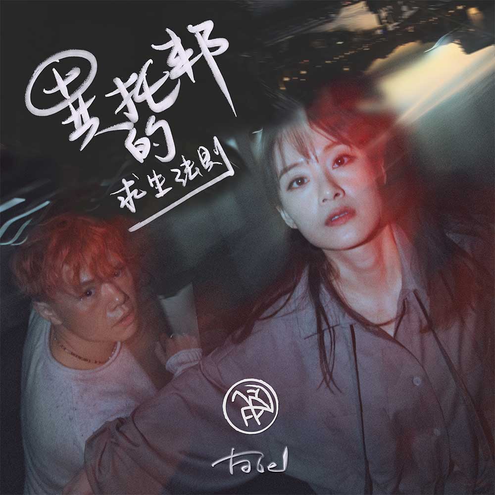 Fabel 異托邦的求生法則