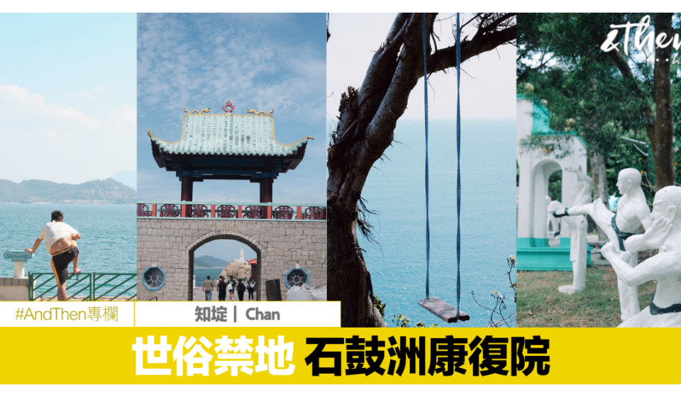 邊緣回望｜石鼓洲康復院