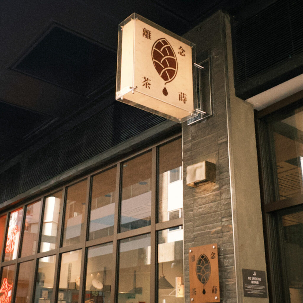 上環  離念茶蒔