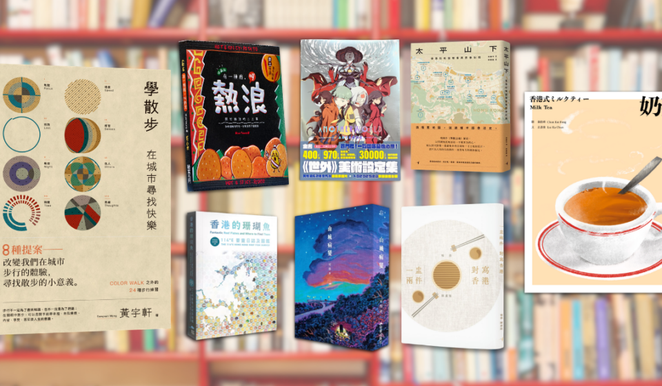 開卷快樂｜2026關於香港的本地出版好書13選